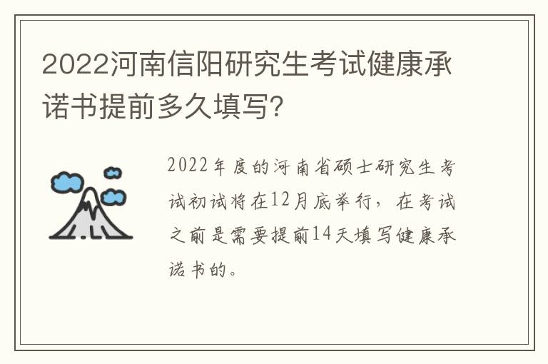 2022河南信阳研究生考试健康承诺书提前多久填写？