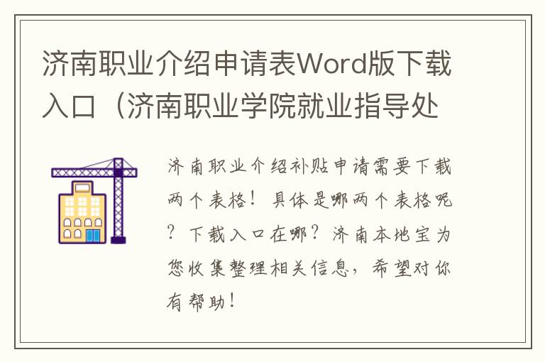 济南职业介绍申请表Word版下载入口（济南职业学院就业指导处）