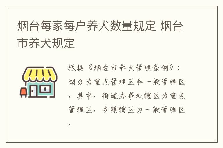 烟台每家每户养犬数量规定 烟台市养犬规定