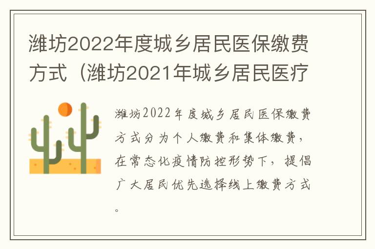 潍坊2022年度城乡居民医保缴费方式（潍坊2021年城乡居民医疗保险缴费标准）