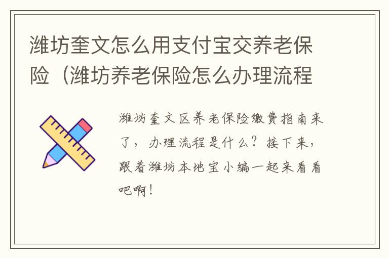 潍坊奎文怎么用支付宝交养老保险（潍坊养老保险怎么办理流程）