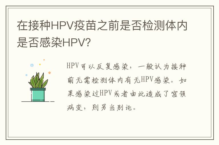 在接种HPV疫苗之前是否检测体内是否感染HPV？