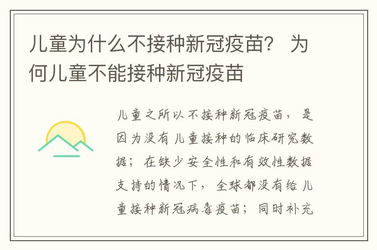 儿童为什么不接种新冠疫苗？ 为何儿童不能接种新冠疫苗