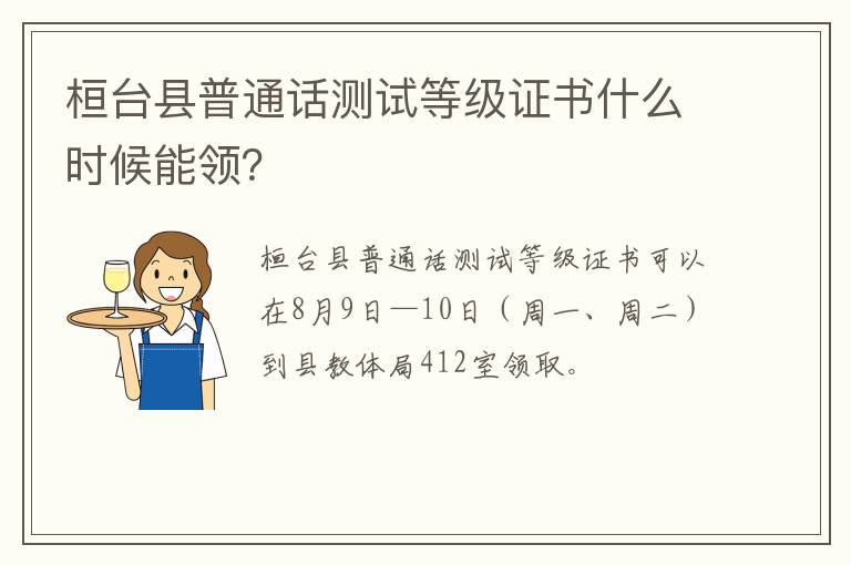 桓台县普通话测试等级证书什么时候能领？