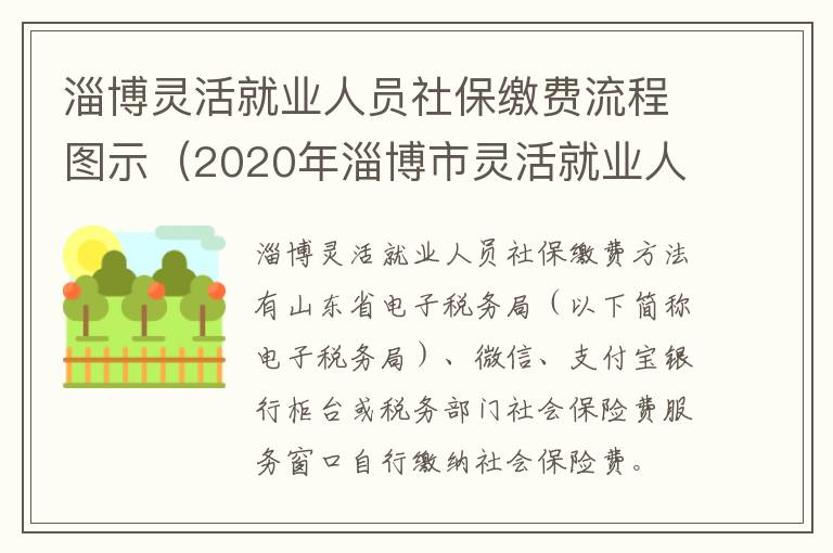 淄博灵活就业人员社保缴费流程图示（2020年淄博市灵活就业人员社保缴费方式）