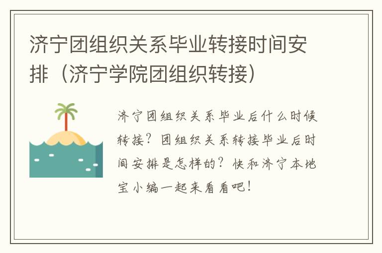 济宁团组织关系毕业转接时间安排（济宁学院团组织转接）