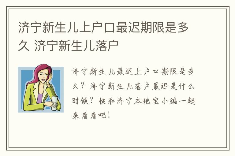 济宁新生儿上户口最迟期限是多久 济宁新生儿落户