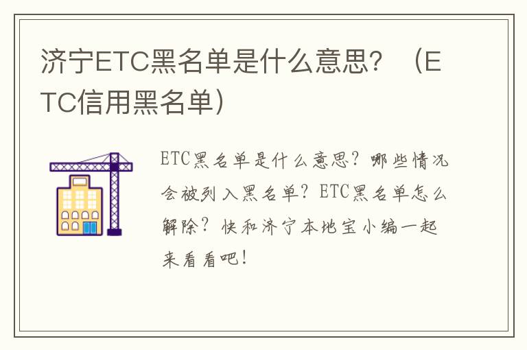 济宁ETC黑名单是什么意思？（ETC信用黑名单）