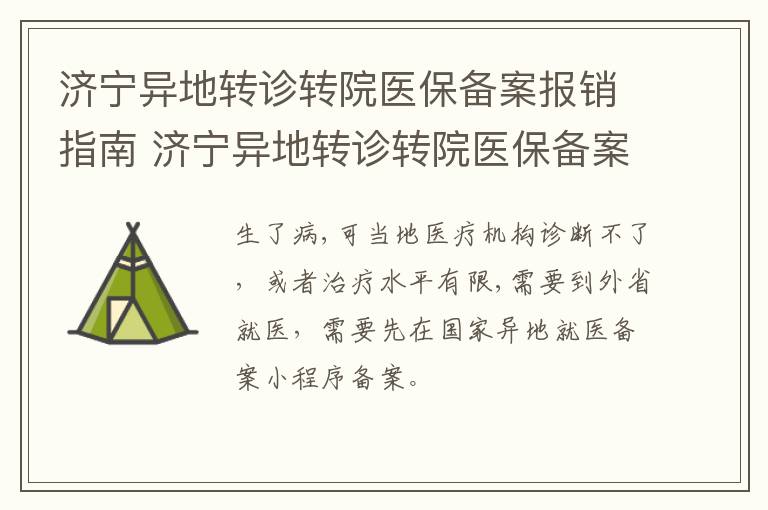 济宁异地转诊转院医保备案报销指南 济宁异地转诊转院医保备案报销指南最新