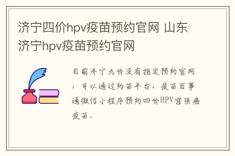 济宁四价hpv疫苗预约官网 山东济宁hpv疫苗预约官网