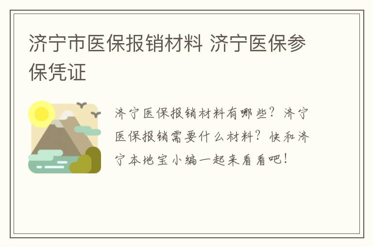 济宁市医保报销材料 济宁医保参保凭证