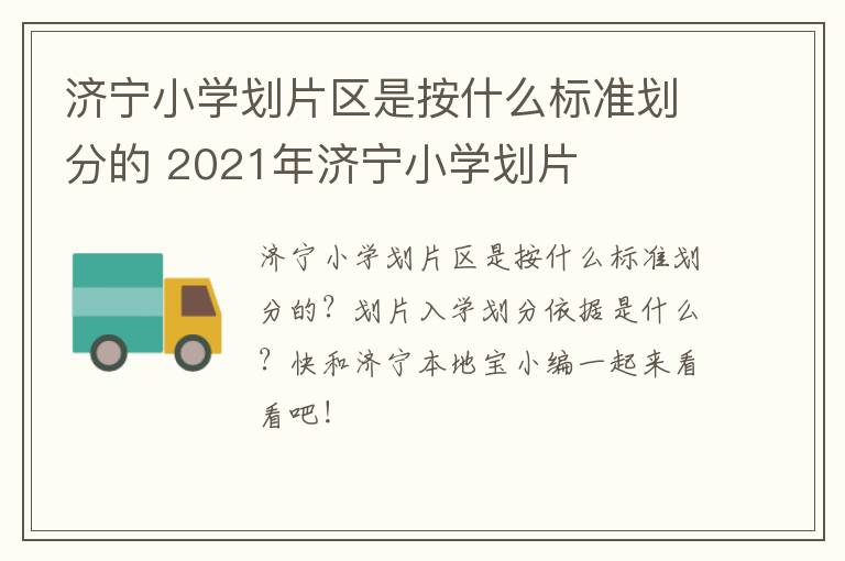 济宁小学划片区是按什么标准划分的 2021年济宁小学划片