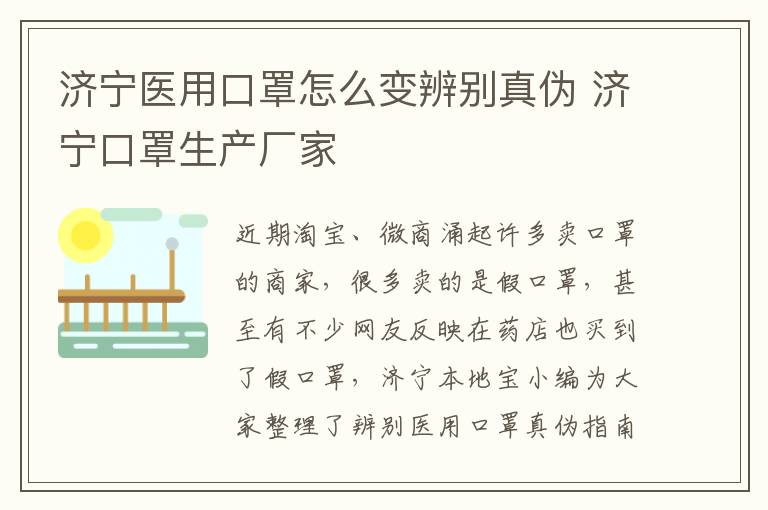 济宁医用口罩怎么变辨别真伪 济宁口罩生产厂家