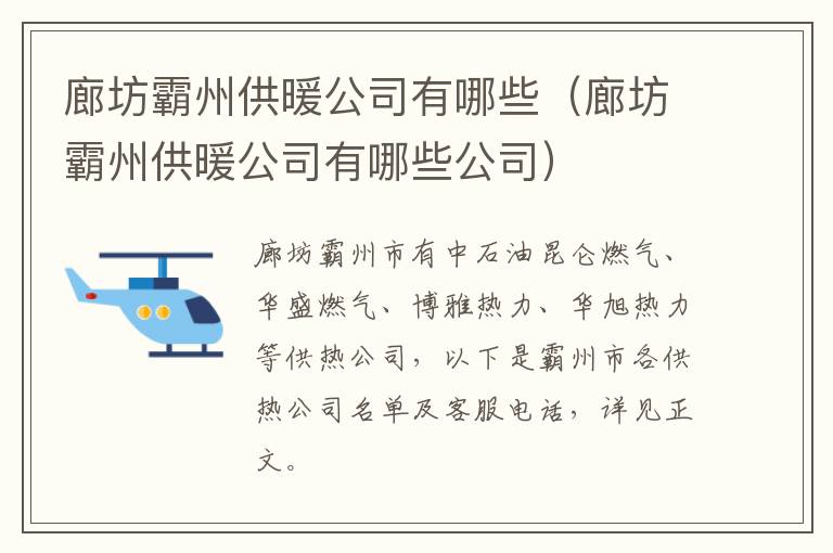 廊坊霸州供暖公司有哪些（廊坊霸州供暖公司有哪些公司）