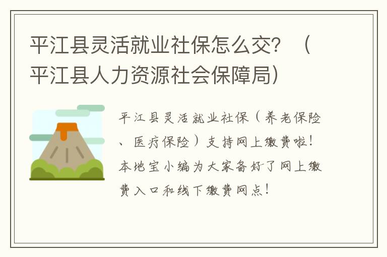 平江县灵活就业社保怎么交？（平江县人力资源社会保障局）