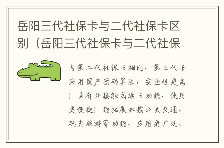 岳阳三代社保卡与二代社保卡区别（岳阳三代社保卡与二代社保卡区别是什么）