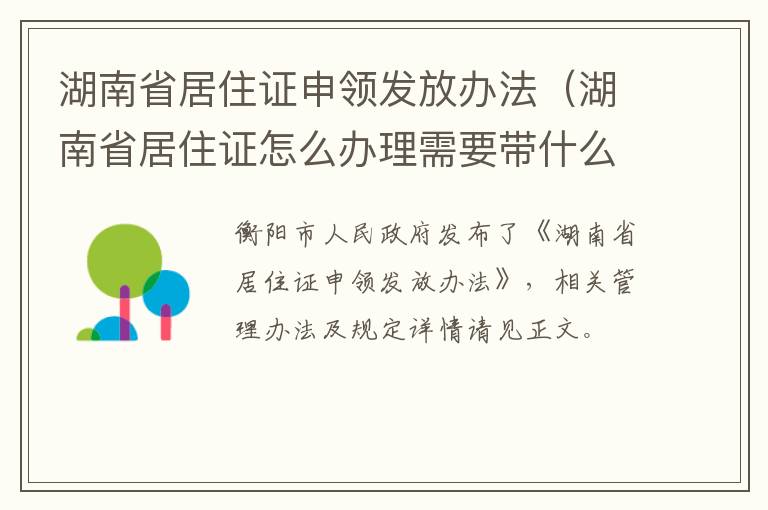 湖南省居住证申领发放办法（湖南省居住证怎么办理需要带什么资料）