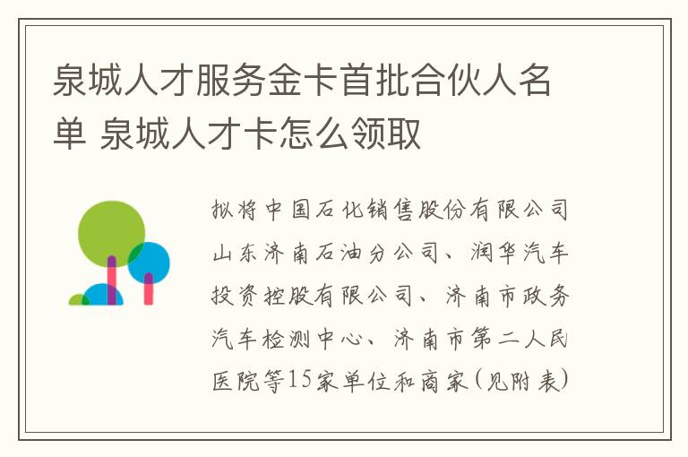 泉城人才服务金卡首批合伙人名单 泉城人才卡怎么领取