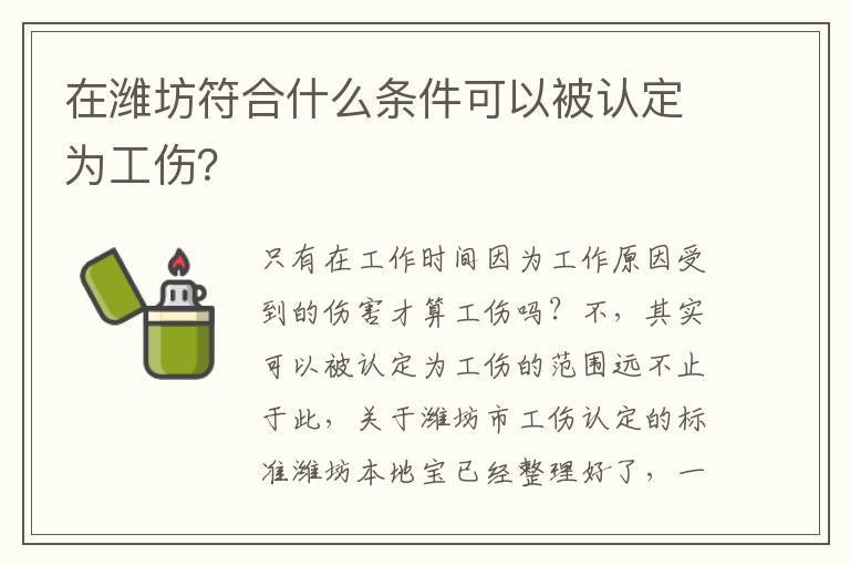 在潍坊符合什么条件可以被认定为工伤？