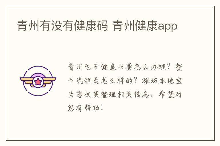 青州有没有健康码 青州健康app