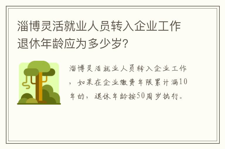 淄博灵活就业人员转入企业工作退休年龄应为多少岁？