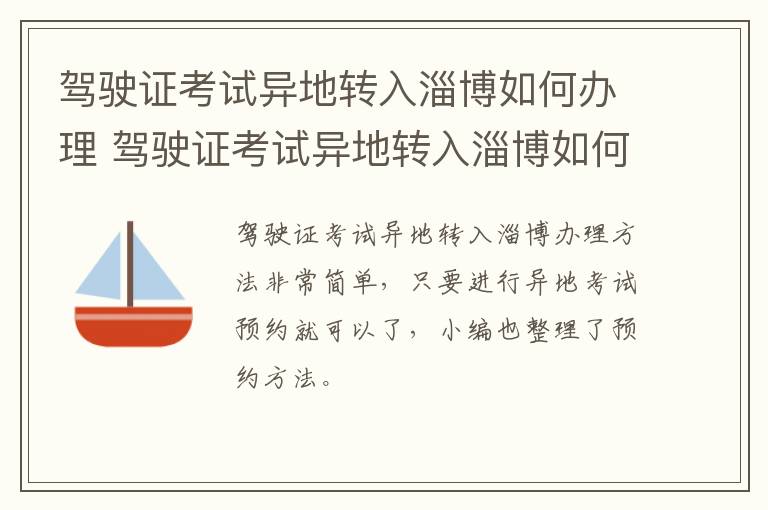 驾驶证考试异地转入淄博如何办理 驾驶证考试异地转入淄博如何办理流程