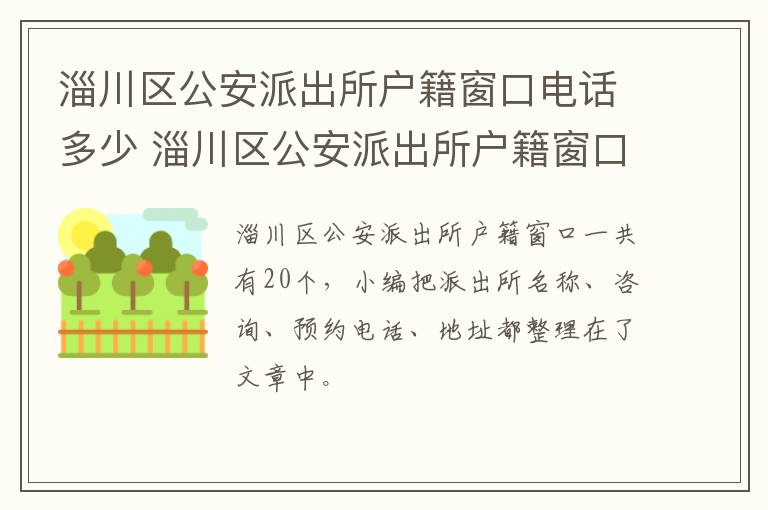 淄川区公安派出所户籍窗口电话多少 淄川区公安派出所户籍窗口电话多少号码