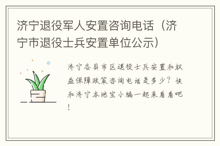 济宁退役军人安置咨询电话（济宁市退役士兵安置单位公示）