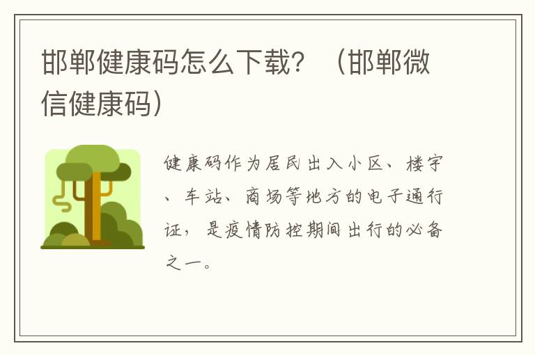 邯郸健康码怎么下载？（邯郸微信健康码）