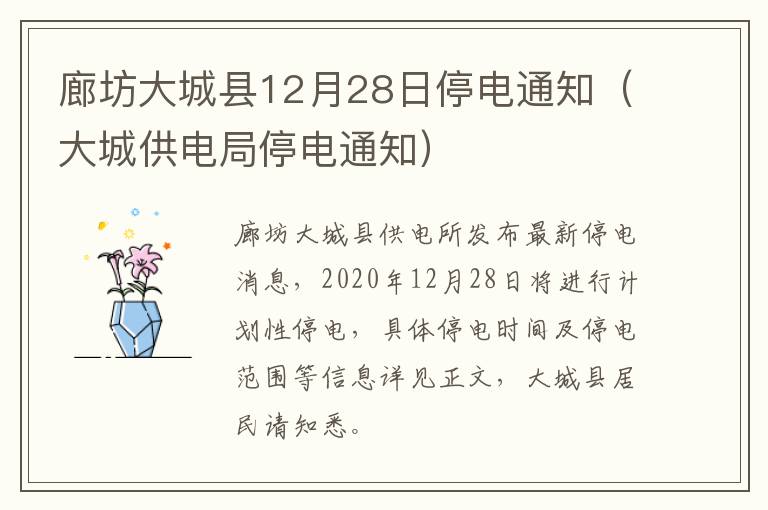 廊坊大城县12月28日停电通知（大城供电局停电通知）