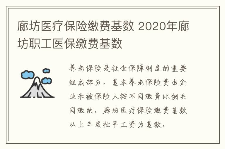 廊坊医疗保险缴费基数 2020年廊坊职工医保缴费基数