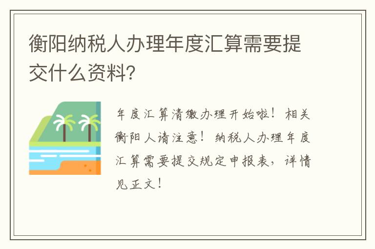 衡阳纳税人办理年度汇算需要提交什么资料？