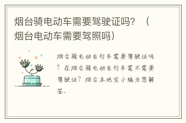 烟台骑电动车需要驾驶证吗？（烟台电动车需要驾照吗）