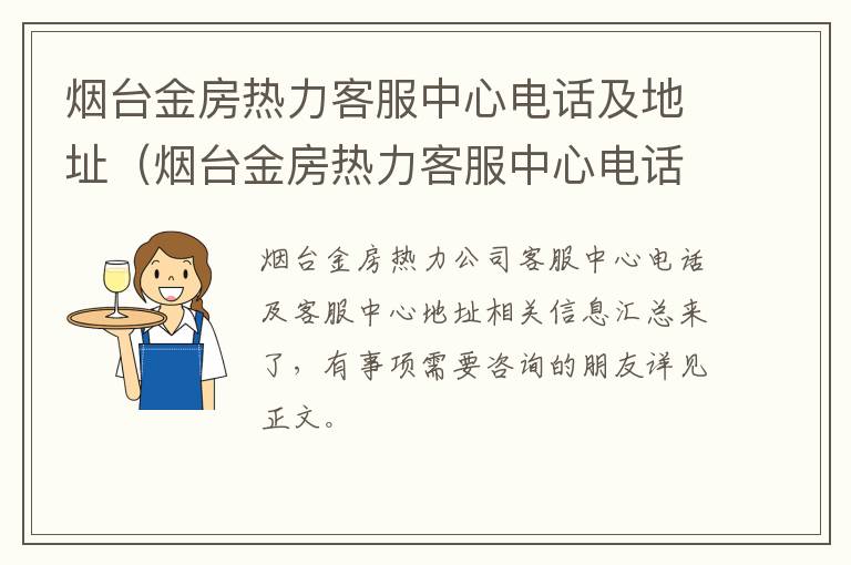 烟台金房热力客服中心电话及地址（烟台金房热力客服中心电话及地址是多少）