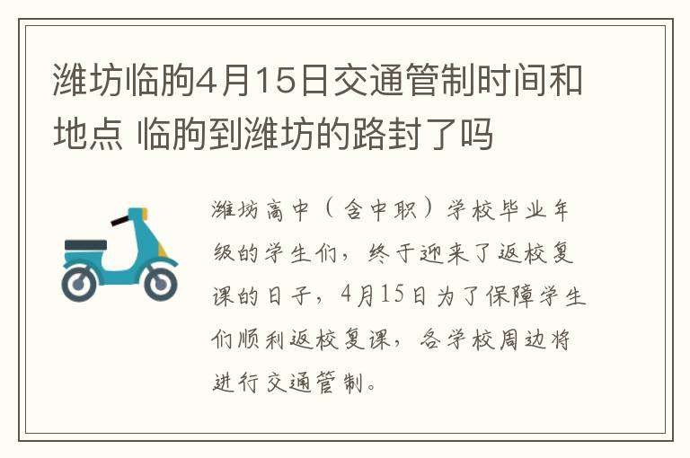 潍坊临朐4月15日交通管制时间和地点 临朐到潍坊的路封了吗