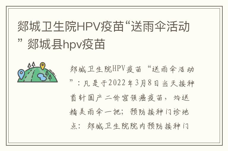 郯城卫生院HPV疫苗“送雨伞活动” 郯城县hpv疫苗