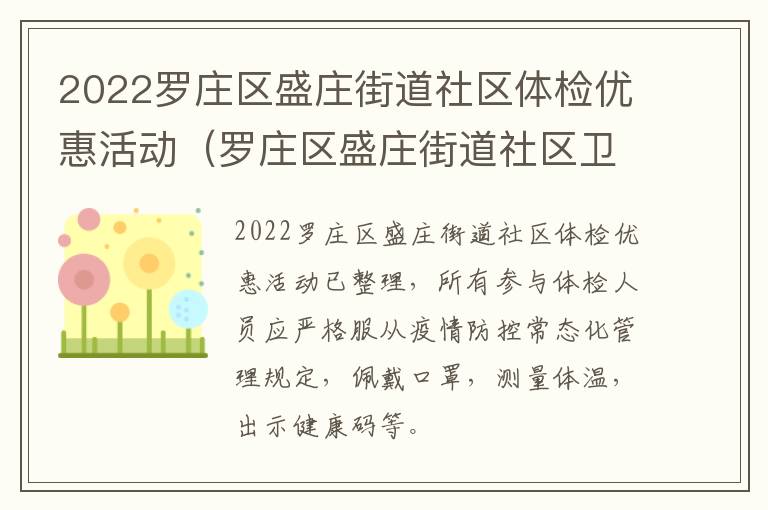 2022罗庄区盛庄街道社区体检优惠活动（罗庄区盛庄街道社区卫生服务中心）