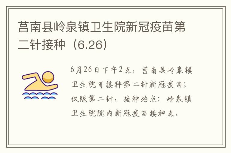 莒南县岭泉镇卫生院新冠疫苗第二针接种（6.26）