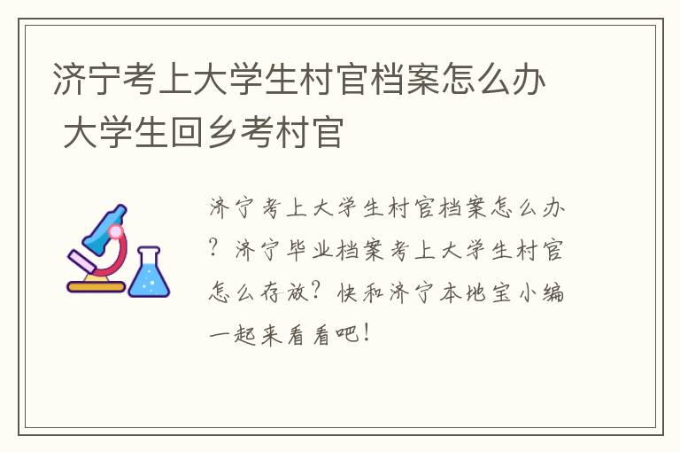 济宁考上大学生村官档案怎么办 大学生回乡考村官