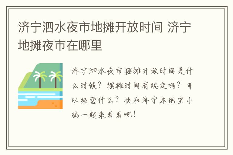 济宁泗水夜市地摊开放时间 济宁地摊夜市在哪里