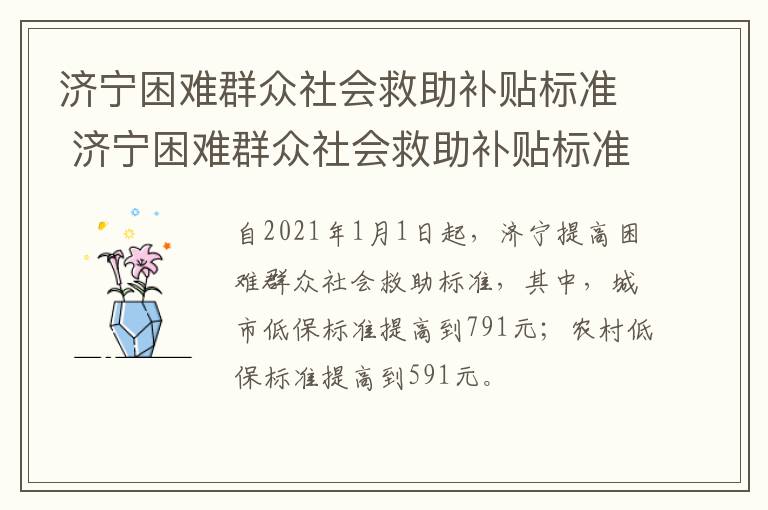 济宁困难群众社会救助补贴标准 济宁困难群众社会救助补贴标准文件