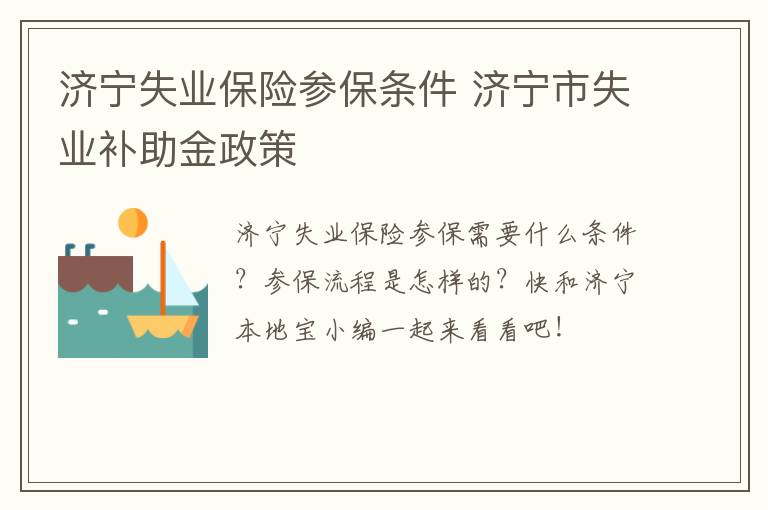 济宁失业保险参保条件 济宁市失业补助金政策