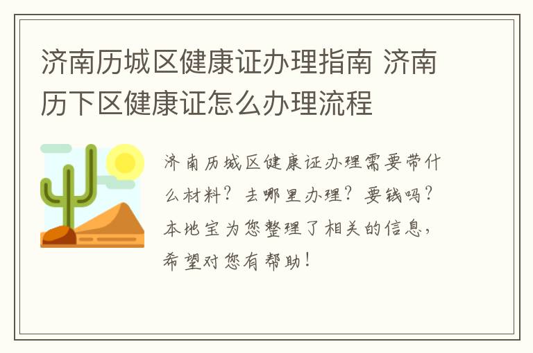 济南历城区健康证办理指南 济南历下区健康证怎么办理流程