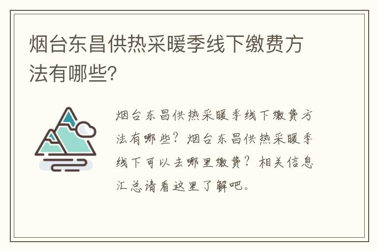 烟台东昌供热采暖季线下缴费方法有哪些？