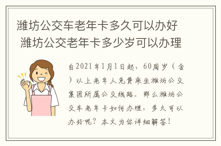 潍坊公交车老年卡多久可以办好 潍坊公交老年卡多少岁可以办理免费的