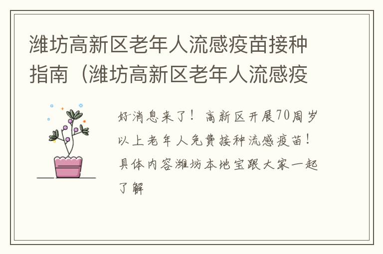 潍坊高新区老年人流感疫苗接种指南（潍坊高新区老年人流感疫苗接种指南最新）