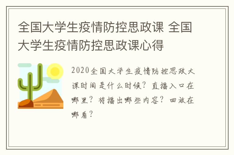 全国大学生疫情防控思政课 全国大学生疫情防控思政课心得