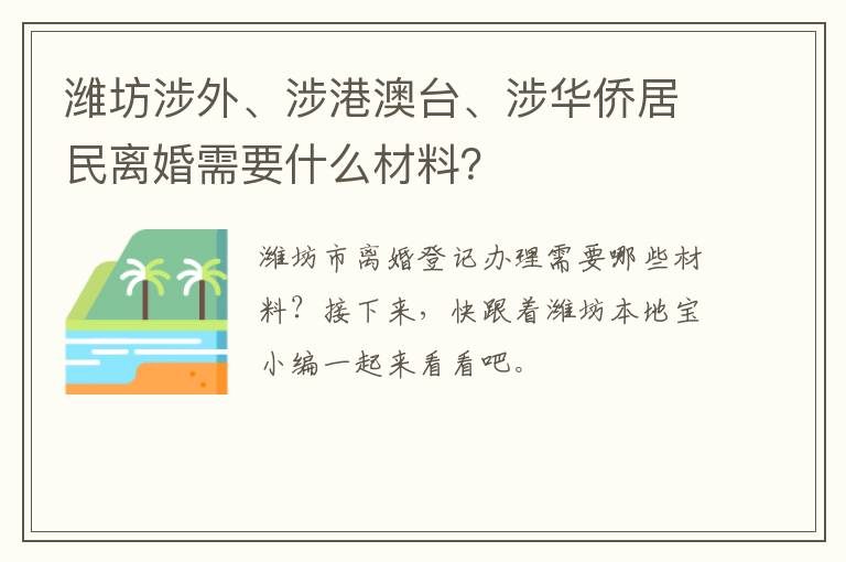 潍坊涉外、涉港澳台、涉华侨居民离婚需要什么材料？