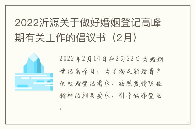 2022沂源关于做好婚姻登记高峰期有关工作的倡议书（2月）