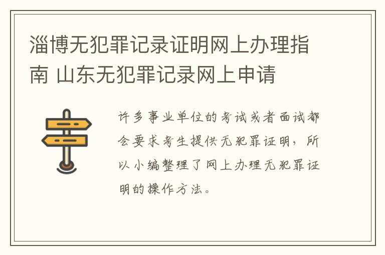 淄博无犯罪记录证明网上办理指南 山东无犯罪记录网上申请